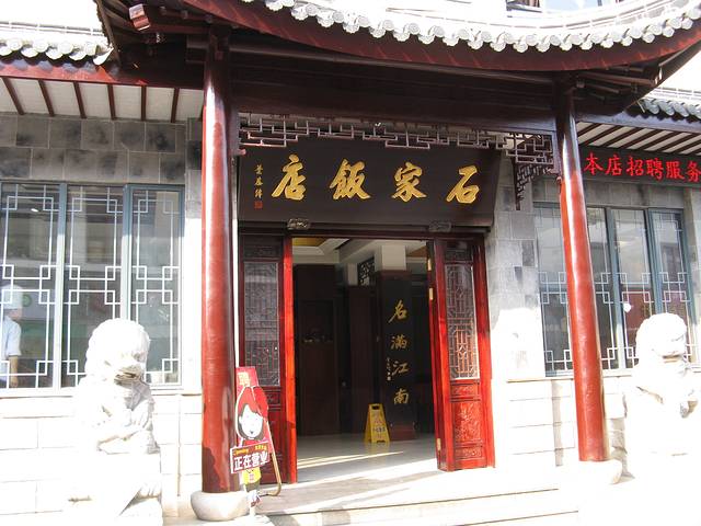 石家饭店