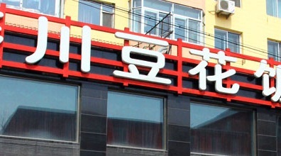 燕川豆花饭庄(火锅、川菜、小吃)