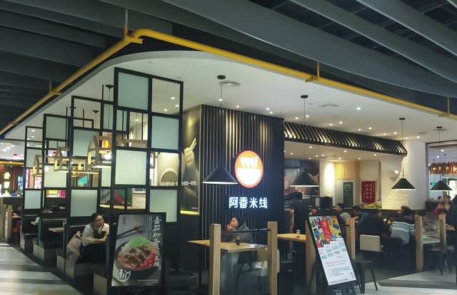 阿香米线(西湖银泰店)