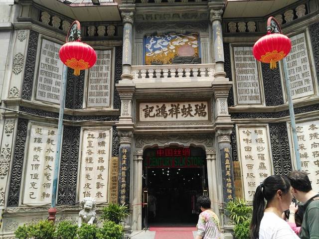 瑞蚨祥(大栅栏店)