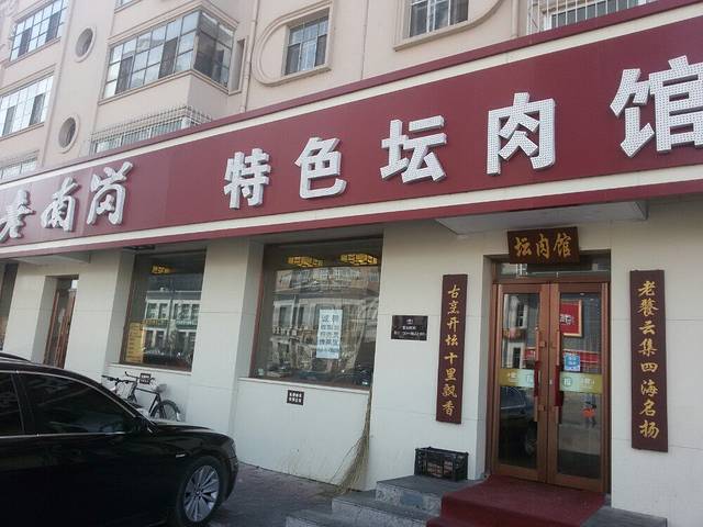 老南岗特色坛肉馆(八区总店)