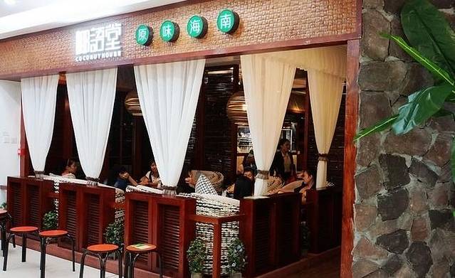 椰语堂(中山骑楼店)