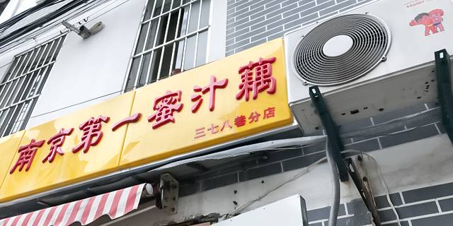 蜜汁藕(三七八巷店)