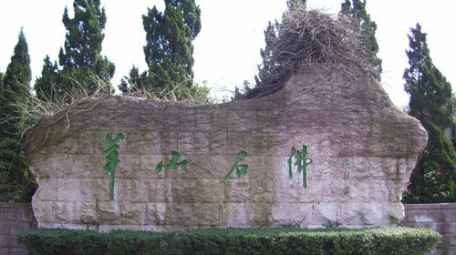 羊山石佛风景区