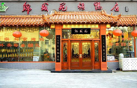 锦盛苑烤鸭店