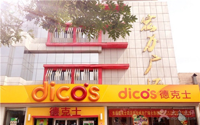 德克士(国际城店)