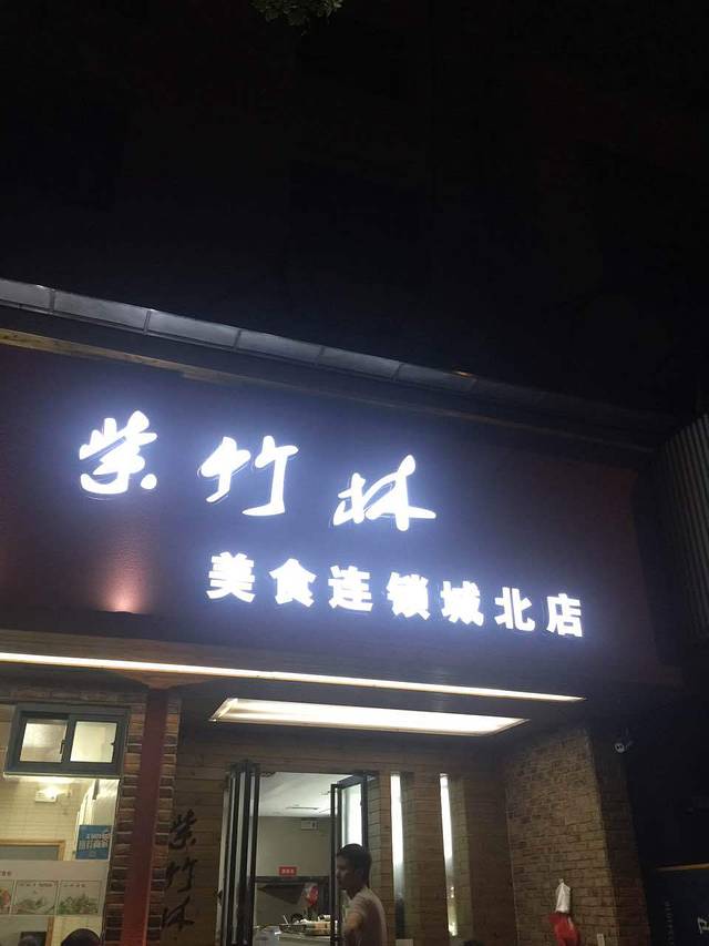 紫竹林风味馆(常胜路店)