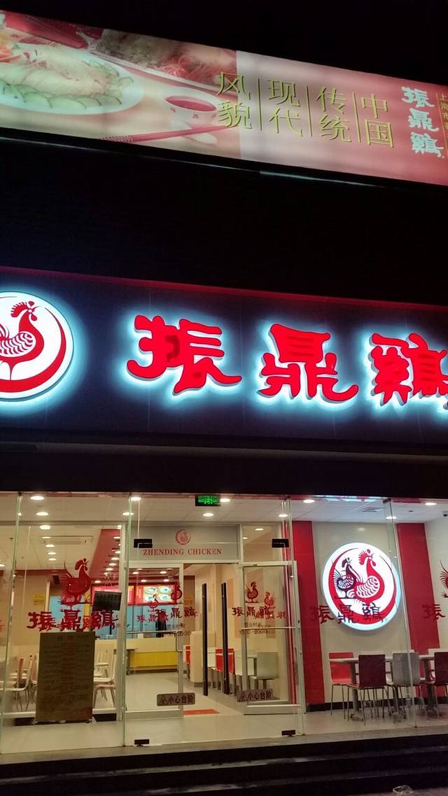 振鼎鸡(华池路店)