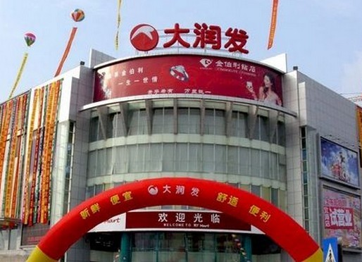 大润发（海城店）