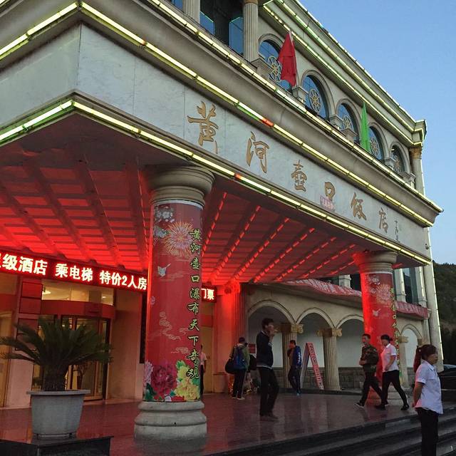 黄河壶口饭店