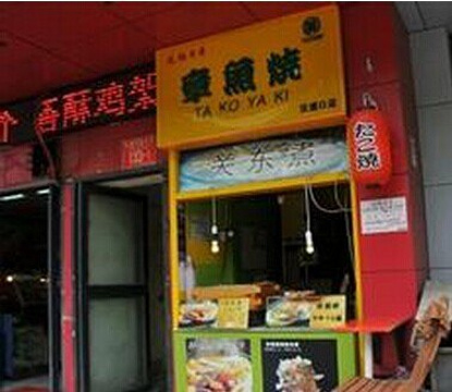 京章鱼烧专门店