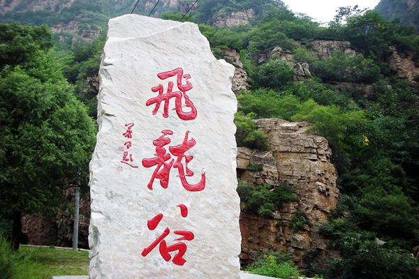 平谷飞龙谷风景区