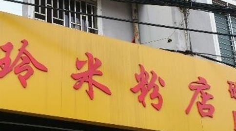 秋玲米粉店(六合路店)