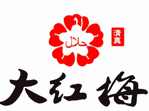 大红梅饭店(长春街店)