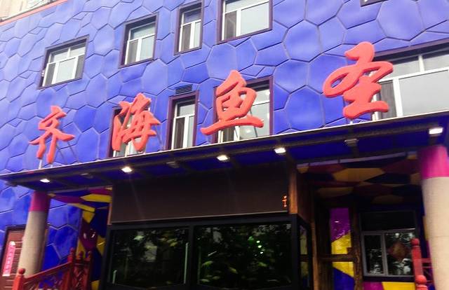 齐海鱼圣(高雄路店)