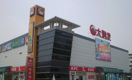 大润发(江阴店)