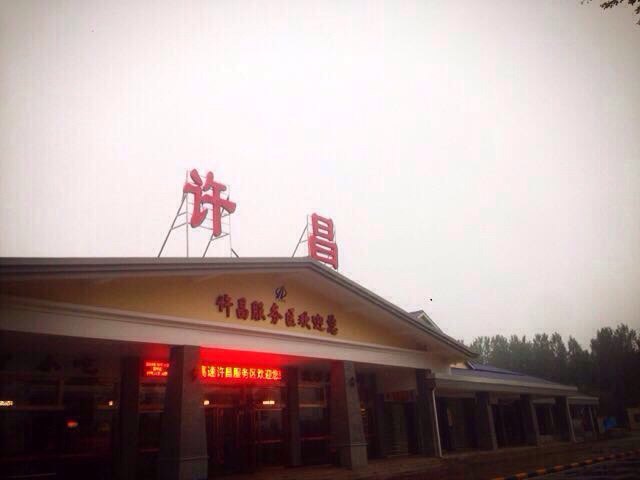 许昌服务区餐饮