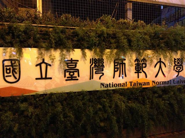 台湾师范大学