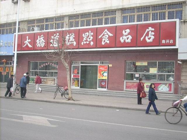 大桥道食品店(西湖道店)