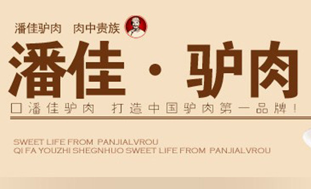 潘佳驴肉(山大路店)