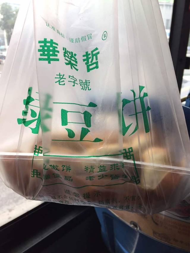 华荣哲绿豆饼(邹平一店)