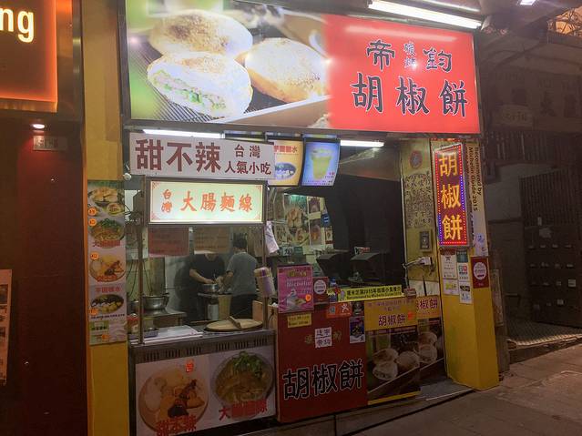 台湾帝钧碳烤胡椒饼