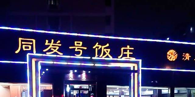 同发号饭庄(复兴路总店)