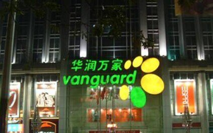 华润万家(西安民乐园万达广场店)