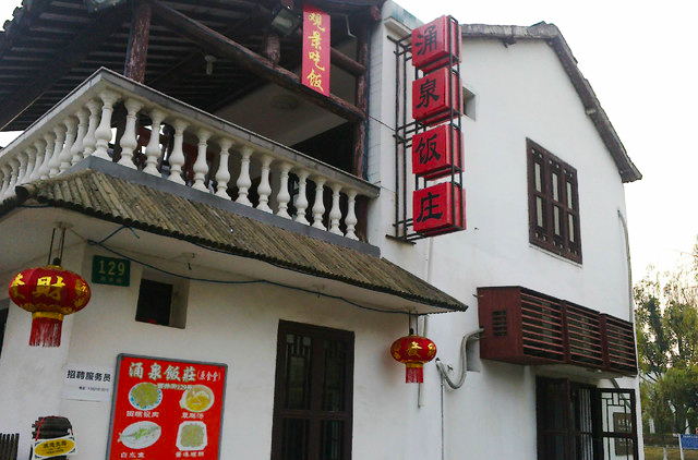 涌兴饭庄柴火菜饭