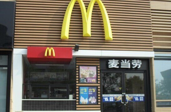 麦当劳(鞍山西道店)