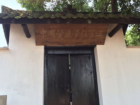 中国营造学社旧址