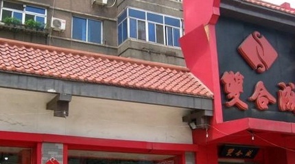 双合成(柳北店)