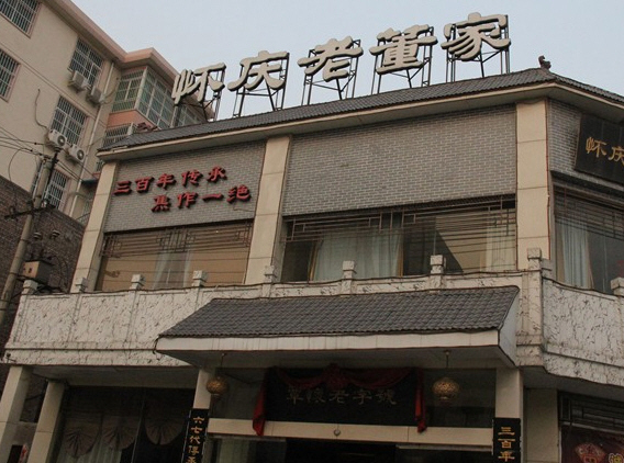百年老字号怀庆老董家