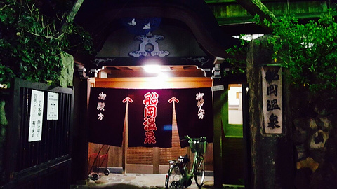 船冈温泉