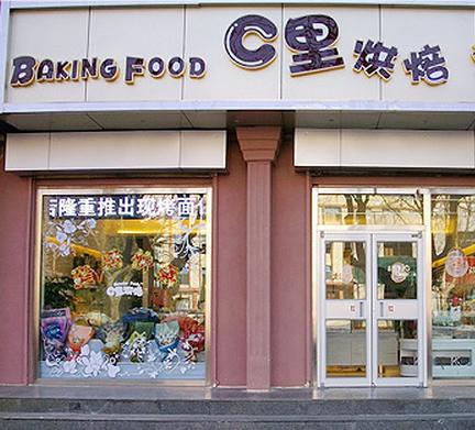 西里烘焙(荣成旗舰店)