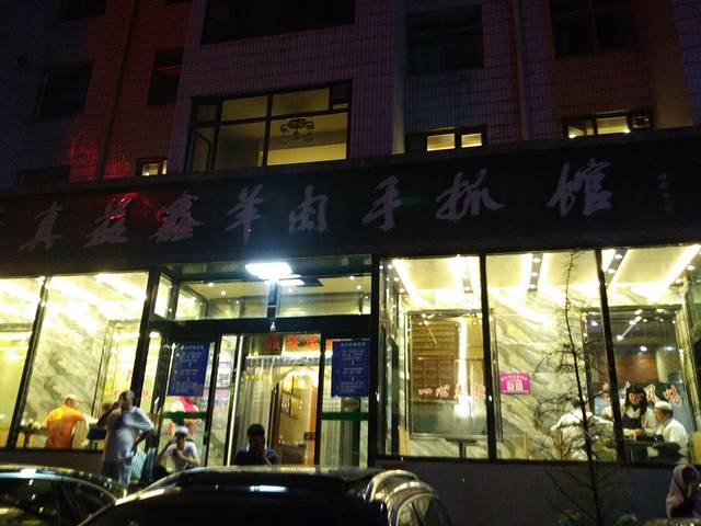 清真益鑫羊肉手抓馆(南大街店)