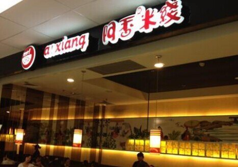 阿香米线(大悦城店)