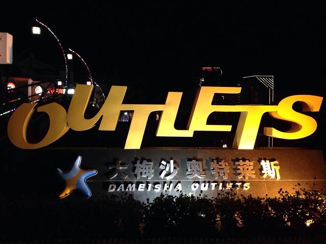 必胜客(大梅沙8号仓店)