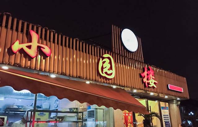 吴记小园楼(西北街店)