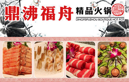 鼎沸福舟精品火锅