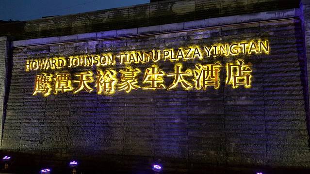 鹰潭沁庐豪生大酒店·海鲜自助餐厅