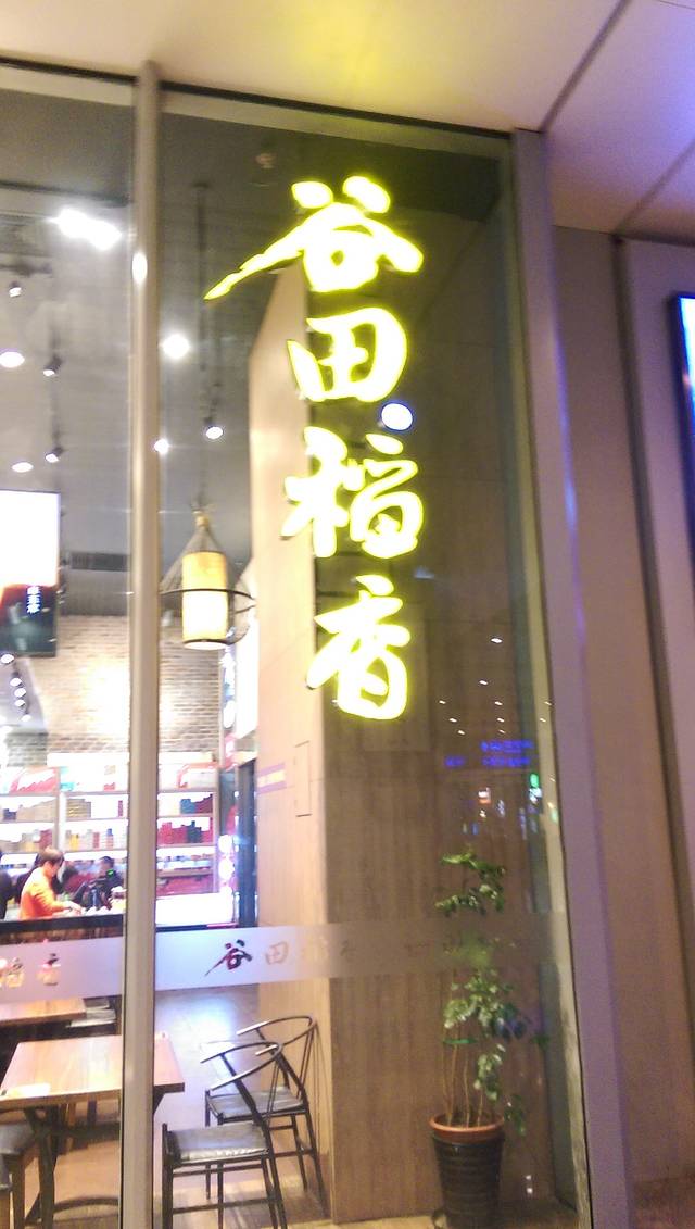 谷田稻香(滨江百联店)