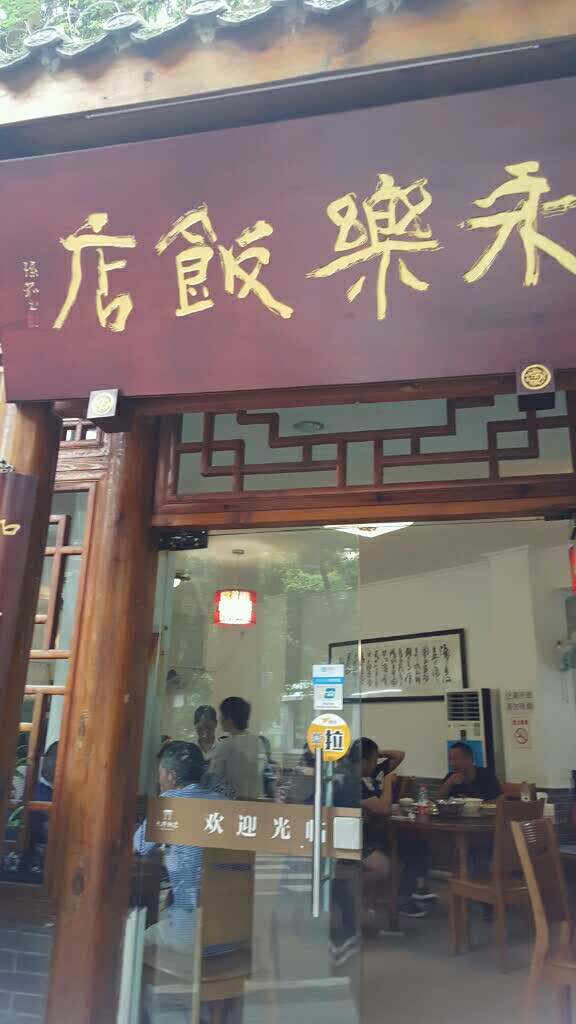 永乐饭店