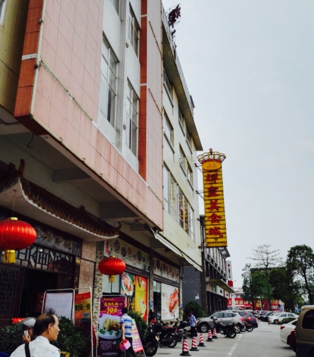 辉皇美食城(东海一路店)