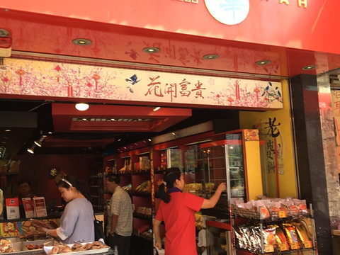 荣华饼店(荃湾街市街店)