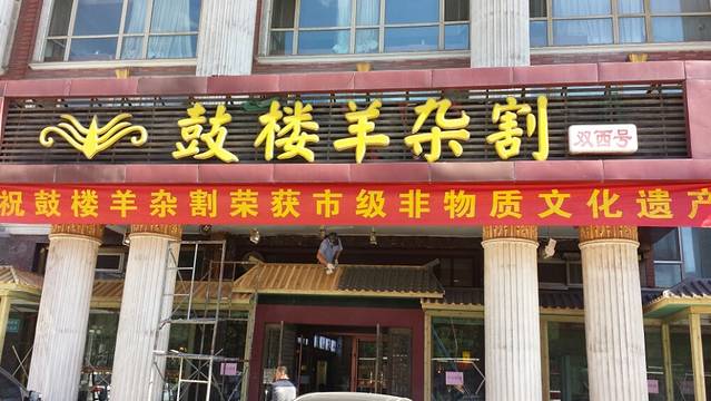 鼓楼羊杂割(双塔西街店)