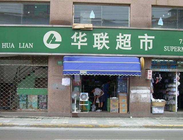 北京华联生活超市(华东路店)