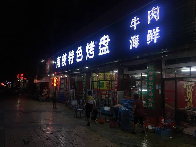南较特色烤盘(南怡园店)