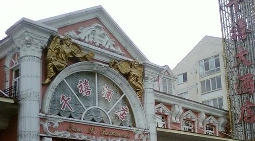 惠宾饭庄(王串场店)