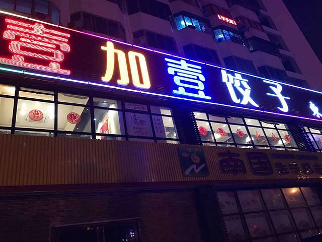 壹加壹东北菜(海甸岛店)